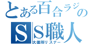 とある百合ラジのＳＳ職人（大御所リスナー）