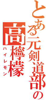 とある元剣道部の高檸檬Ⅱ（ハイレモン）