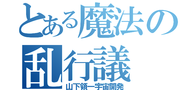 とある魔法の乱行議（山下領一宇宙開発）