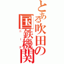 とある吹田の国鉄機関車（ニーナ）