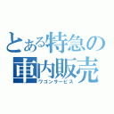 とある特急の車内販売（ワゴンサービス）