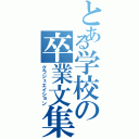 とある学校の卒業文集（グラジュエイション）