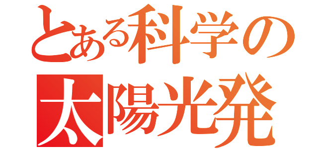 とある科学の太陽光発電（）