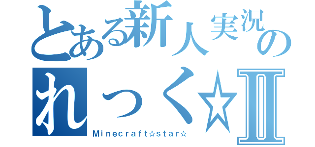 とある新人実況者のれっく☆Ⅱ（Ｍｉｎｅｃｒａｆｔ☆ｓｔａｒ☆）