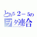 とある２－５のヲタ連合（ホワイトヴァルキュリア）