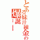 とある妹汁練金術師の爆誕Ⅱ（為了妺汁．．．不惜與世界為敵）