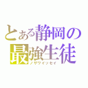 とある静岡の最強生徒（ノザワイッセイ）