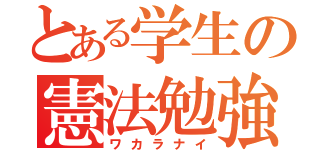 とある学生の憲法勉強（ワカラナイ）