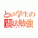 とある学生の憲法勉強（ワカラナイ）