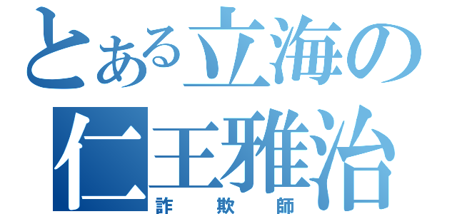 とある立海の仁王雅治（詐欺師）