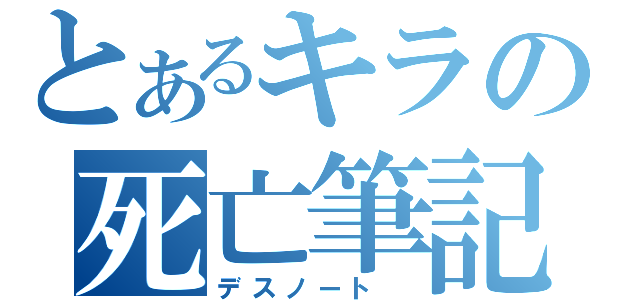 とあるキラの死亡筆記（デスノート ）