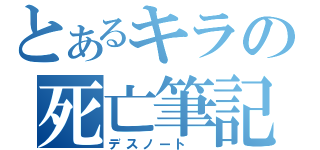 とあるキラの死亡筆記（デスノート ）