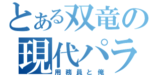 とある双竜の現代パラレル（用務員と俺）