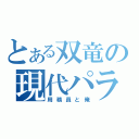 とある双竜の現代パラレル（用務員と俺）