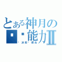 とある神月の绝对能力Ⅱ（坚决拒领便当）