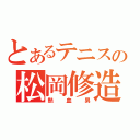 とあるテニスの松岡修造（熱血男）