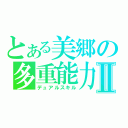 とある美郷の多重能力Ⅱ（デュアルスキル）