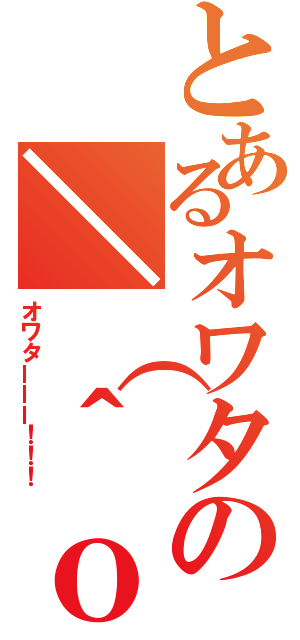 とあるオワタの＼（＾ｏ＾）／（オワターーー！！！）