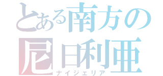 とある南方の尼日利亜（ナイジェリア）