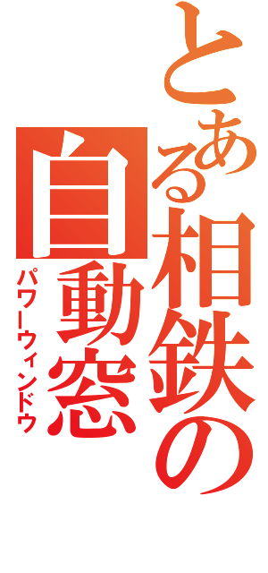 とある相鉄の自動窓（パワーウィンドウ）