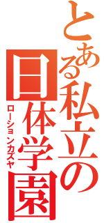 とある私立の日体学園（ローションカズヤ）