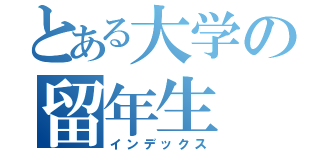 とある大学の留年生（インデックス）