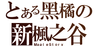 とある黑橘の新楓之谷（ＭａｐｌｅＳｔｏｒｙ）