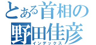 とある首相の野田佳彦（インデックス）