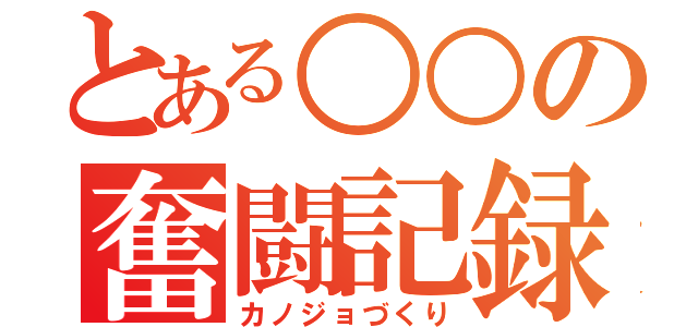 とある○○の奮闘記録（カノジョづくり）