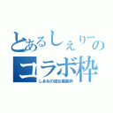 とあるしぇりーのコラボ枠（しあねの彼女募集枠）