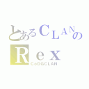 とあるＣＬＡＮのＲｅｘ（ＣｏＤＧＣＬＡＮ）