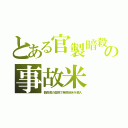 とある官製暗殺の事故米（数百億の血税で発癌黴米を輸入）