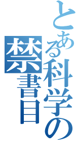 とある科学の禁書目（）