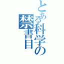 とある科学の禁書目（）