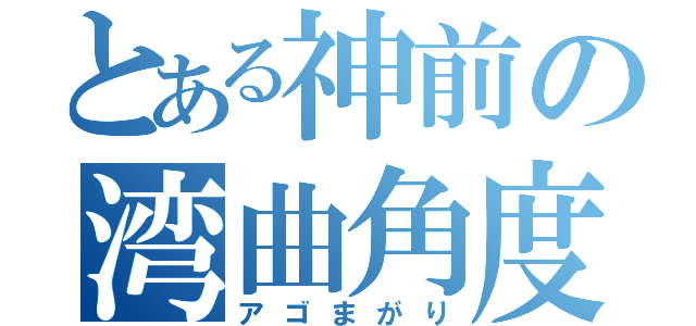 とある神前の湾曲角度（アゴまがり）