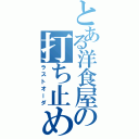 とある洋食屋の打ち止め（ラストオーダ）