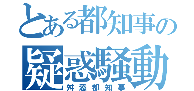 とある都知事の疑惑騒動（舛添都知事）