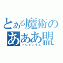 とある魔術のあああ盟（インデックス）