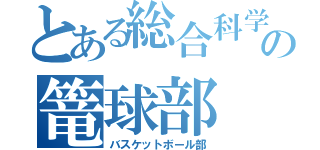 とある総合科学の篭球部（バスケットボール部）