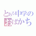 とある中学のおばかちん（）