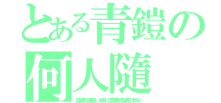 とある青鎧の何人隨（何人随我 我随何人 人志精诚 臣醉于君 何以决王 伐神证心）