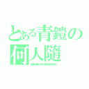 とある青鎧の何人隨（何人随我 我随何人 人志精诚 臣醉于君 何以决王 伐神证心）