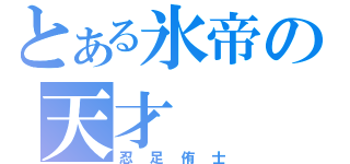 とある氷帝の天才（忍足侑士）