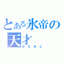 とある氷帝の天才（忍足侑士）