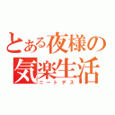 とある夜様の気楽生活（ニートデス）