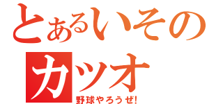 とあるいそのカツオ（野球やろうぜ！）