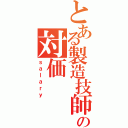 とある製造技師の対価（ｓａｌａｒｙ）