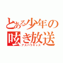 とある少年の呟き放送（アスパラキャス）