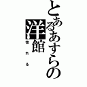 とあるあすらの洋館（惚れる）