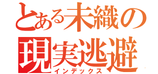 とある未織の現実逃避（インデックス）